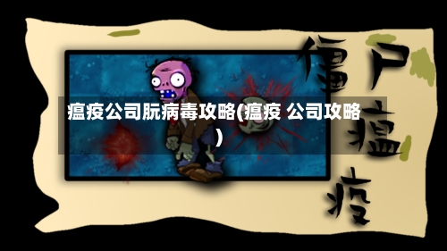 瘟疫公司朊病毒攻略(瘟疫 公司攻略)-第2张图片