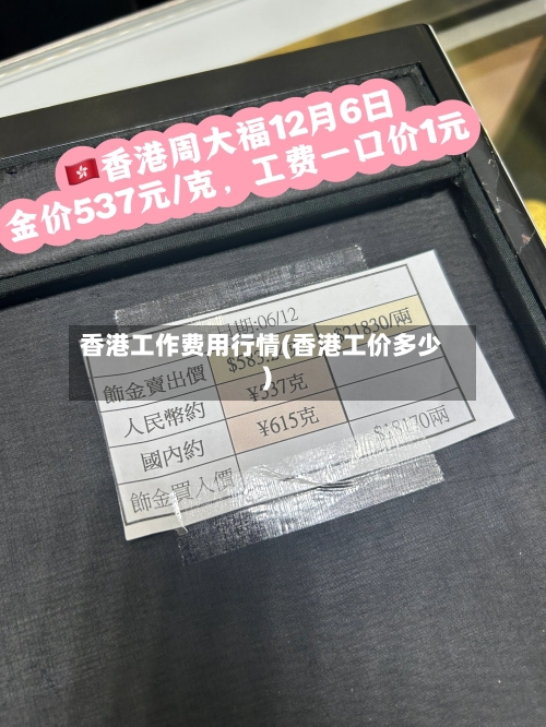 香港工作费用行情(香港工价多少)-第2张图片