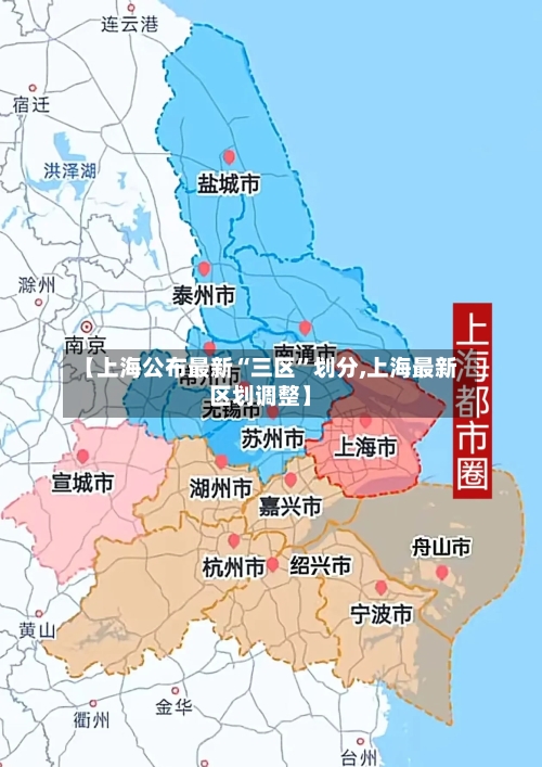 【上海公布最新“三区”划分,上海最新区划调整】-第2张图片