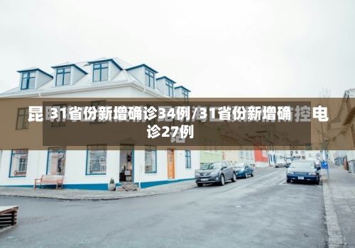 31省份新增确诊34例/31省份新增确诊27例-第2张图片