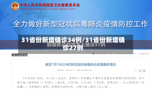 31省份新增确诊34例/31省份新增确诊27例