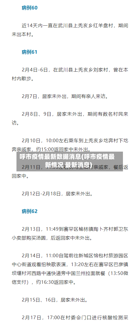 呼市疫情最新数据消息(呼市疫情最新情况 最新消息)-第1张图片