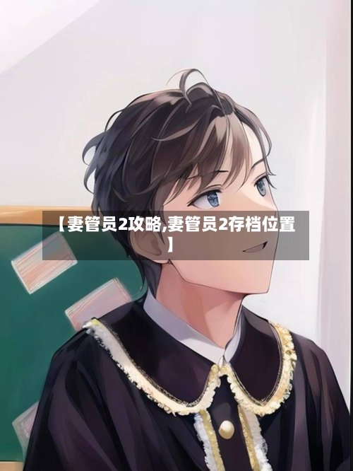 【妻管员2攻略,妻管员2存档位置】-第2张图片