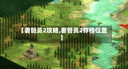 【妻管员2攻略,妻管员2存档位置】-第1张图片