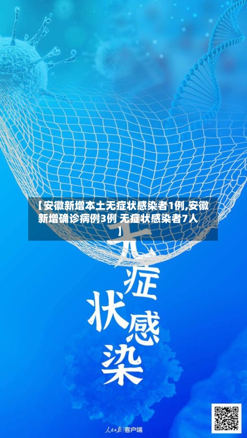 【安徽新增本土无症状感染者1例,安徽新增确诊病例3例 无症状感染者7人】-第3张图片