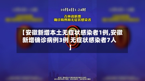 【安徽新增本土无症状感染者1例,安徽新增确诊病例3例 无症状感染者7人】-第1张图片