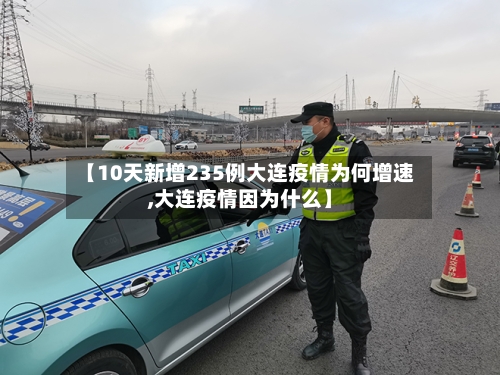 【10天新增235例大连疫情为何增速,大连疫情因为什么】