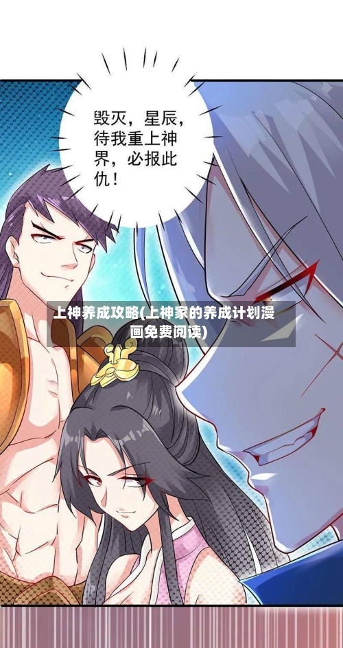 上神养成攻略(上神家的养成计划漫画免费阅读)-第1张图片