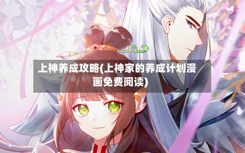 上神养成攻略(上神家的养成计划漫画免费阅读)-第2张图片