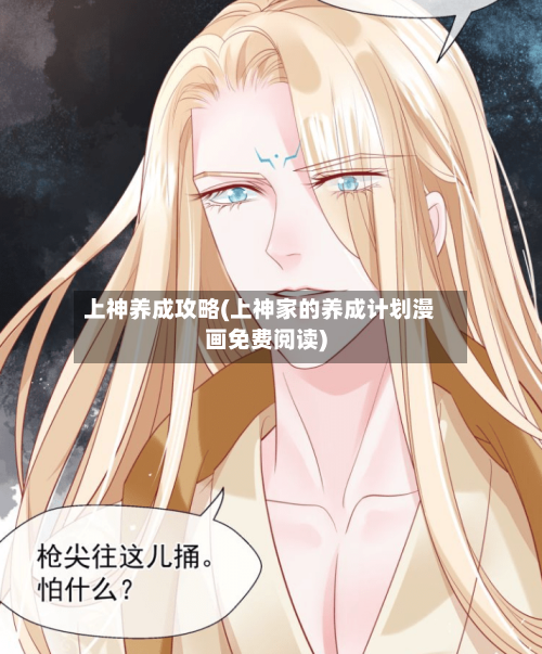 上神养成攻略(上神家的养成计划漫画免费阅读)-第3张图片