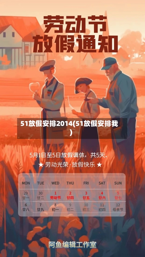 51放假安排2014(51放假安排我)-第2张图片