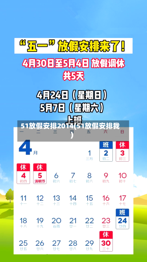 51放假安排2014(51放假安排我)-第3张图片