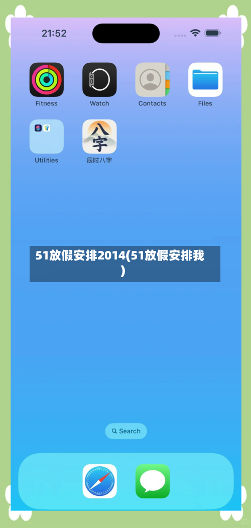 51放假安排2014(51放假安排我)-第1张图片