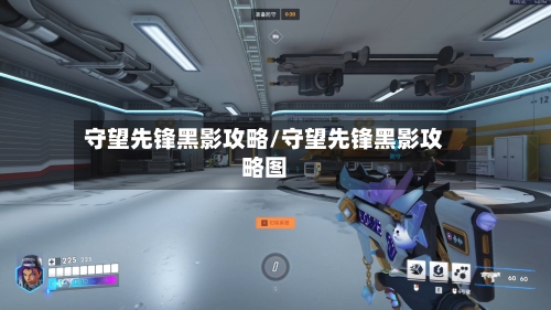 守望先锋黑影攻略/守望先锋黑影攻略图