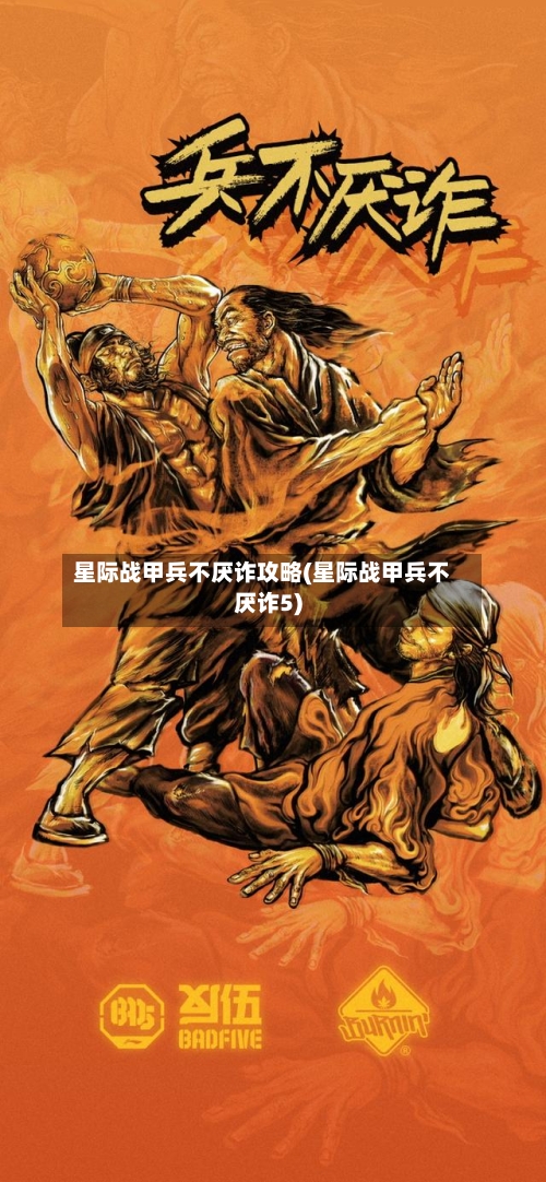 星际战甲兵不厌诈攻略(星际战甲兵不厌诈5)