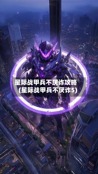 星际战甲兵不厌诈攻略(星际战甲兵不厌诈5)-第3张图片