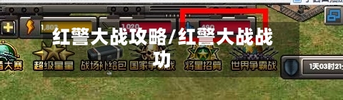 红警大战攻略/红警大战战功