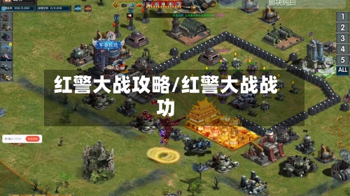 红警大战攻略/红警大战战功-第2张图片
