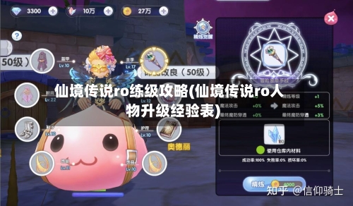 仙境传说ro练级攻略(仙境传说ro人物升级经验表)