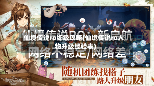 仙境传说ro练级攻略(仙境传说ro人物升级经验表)-第2张图片