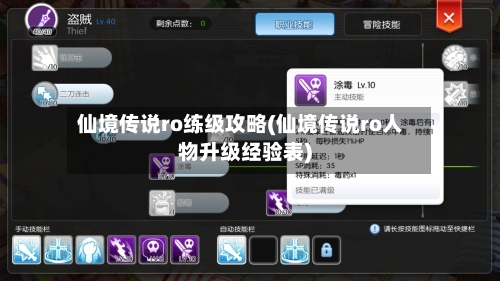 仙境传说ro练级攻略(仙境传说ro人物升级经验表)-第3张图片