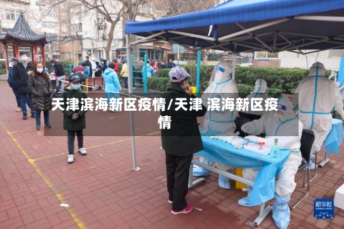 天津滨海新区疫情/天津 滨海新区疫情-第2张图片