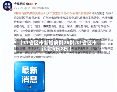 【31省区市新增病例26例,31省区市新增病例8例】