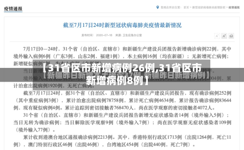 【31省区市新增病例26例,31省区市新增病例8例】-第3张图片