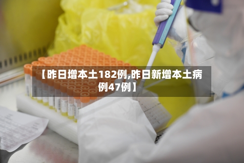 【昨日增本土182例,昨日新增本土病例47例】-第2张图片
