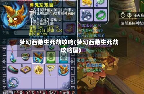 梦幻西游生死劫攻略(梦幻西游生死劫攻略图)-第2张图片