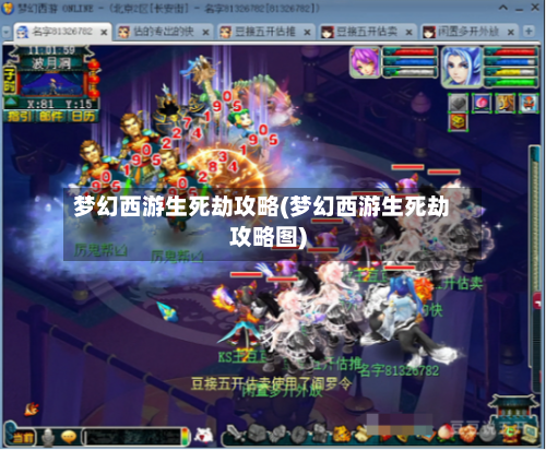 梦幻西游生死劫攻略(梦幻西游生死劫攻略图)