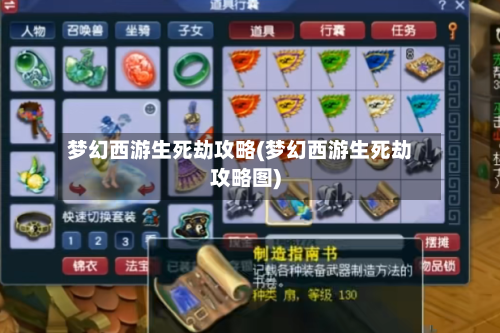 梦幻西游生死劫攻略(梦幻西游生死劫攻略图)-第3张图片