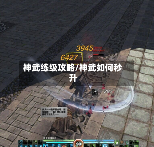 神武练级攻略/神武如何秒升