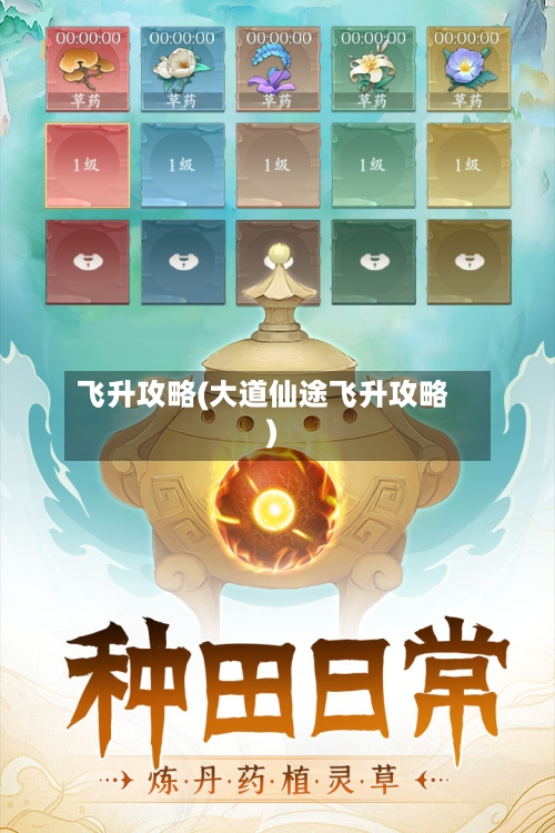 飞升攻略(大道仙途飞升攻略)