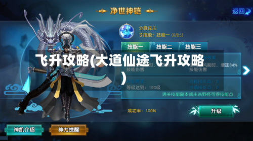 飞升攻略(大道仙途飞升攻略)-第2张图片