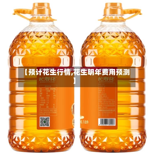 【预计花生行情,花生明年费用预测】-第2张图片