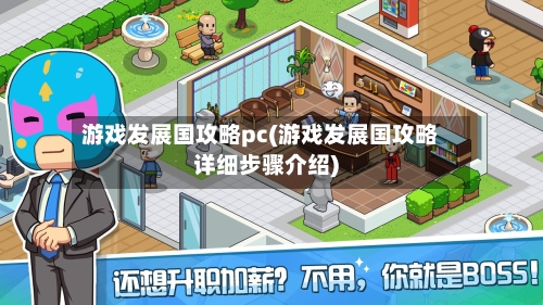游戏发展国攻略pc(游戏发展国攻略详细步骤介绍)-第2张图片