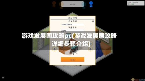 游戏发展国攻略pc(游戏发展国攻略详细步骤介绍)
