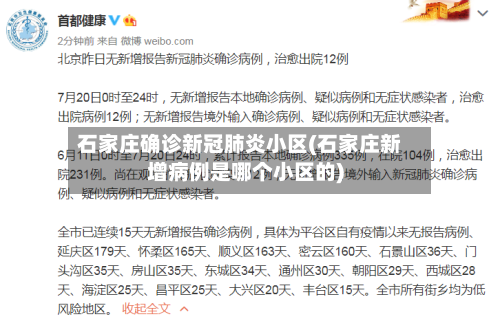 石家庄确诊新冠肺炎小区(石家庄新增病例是哪个小区的)