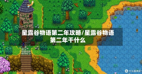星露谷物语第二年攻略/星露谷物语第二年干什么