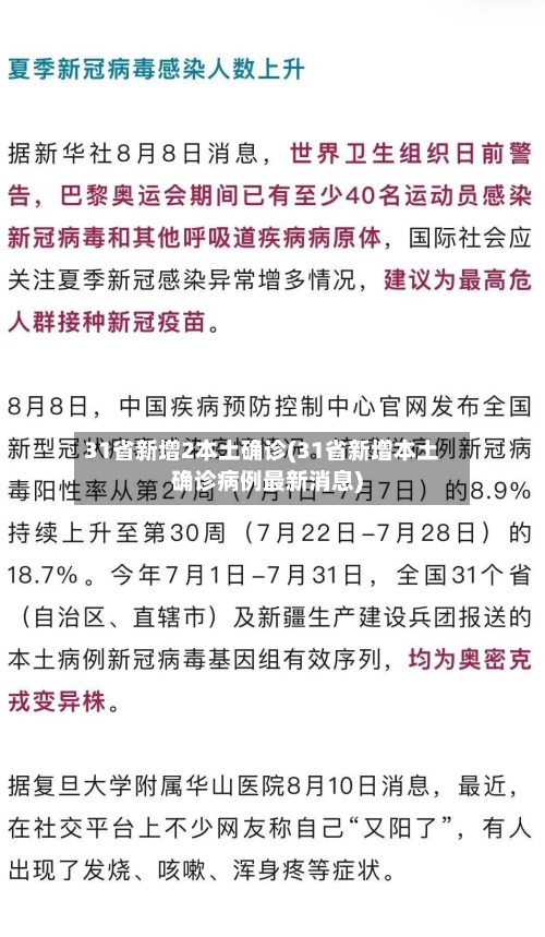 31省新增2本土确诊(31省新增本土确诊病例最新消息)