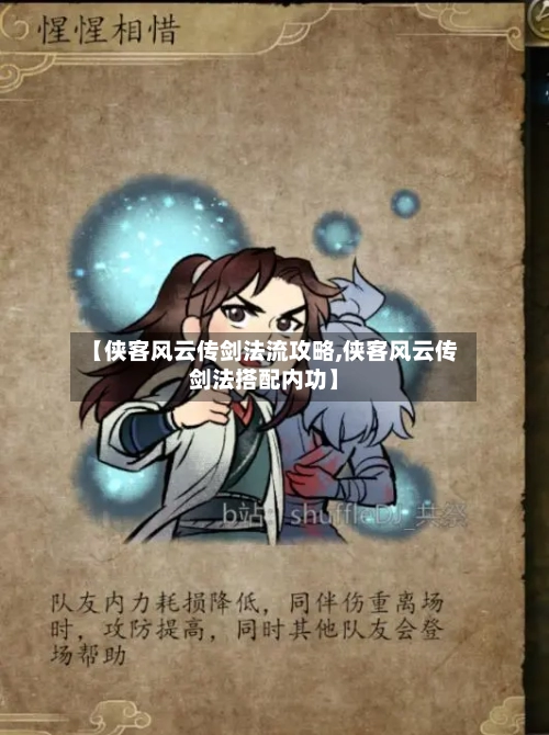 【侠客风云传剑法流攻略,侠客风云传剑法搭配内功】