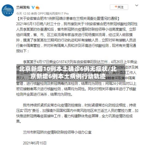 北京新增10例本土确诊6例无症状/北京新增6例本土病例行动轨迹