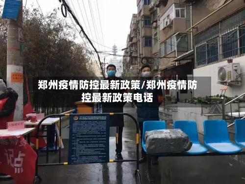 郑州疫情防控最新政策/郑州疫情防控最新政策电话-第3张图片