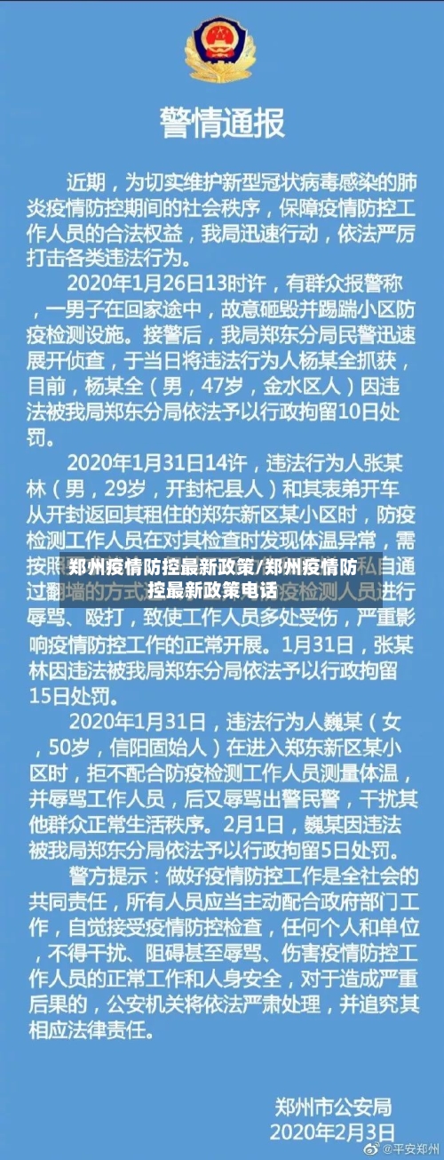 郑州疫情防控最新政策/郑州疫情防控最新政策电话-第2张图片