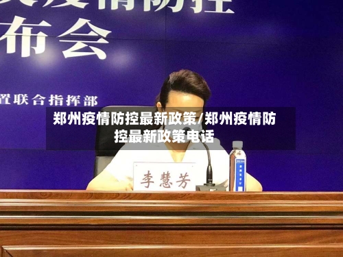 郑州疫情防控最新政策/郑州疫情防控最新政策电话