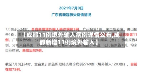【成都11例境外输入病例详情公布,成都新增11例境外输入】-第2张图片