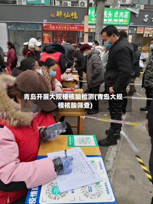 青岛开展大规模核酸检测(青岛大规模核酸筛查)-第1张图片