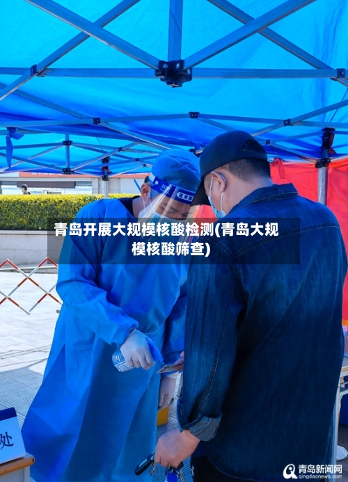 青岛开展大规模核酸检测(青岛大规模核酸筛查)-第2张图片