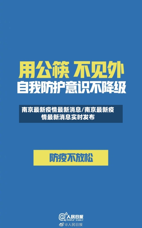 南京最新疫情最新消息/南京最新疫情最新消息实时发布